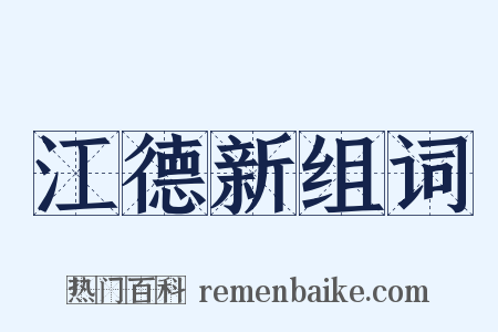 江德新组词是什么意思的图片